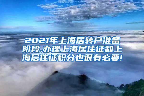 2021年上海居转户准备阶段,办理上海居住证和上海居住证积分也很有必要!