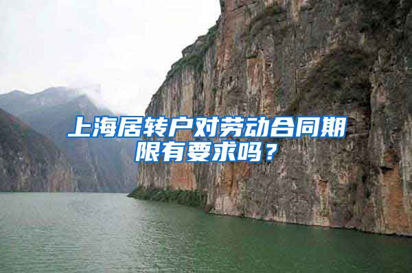 上海居转户对劳动合同期限有要求吗？