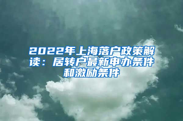 2022年上海落户政策解读：居转户最新申办条件和激励条件