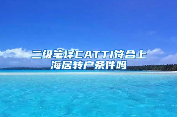 二级笔译CATTI符合上海居转户条件吗