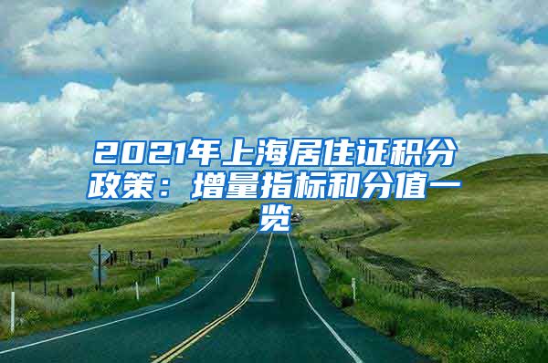 2021年上海居住证积分政策：增量指标和分值一览