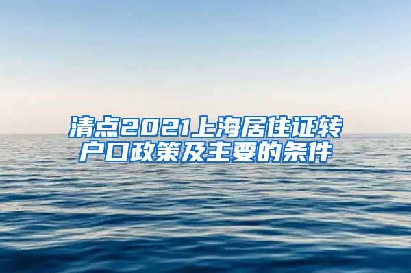 清点2021上海居住证转户口政策及主要的条件