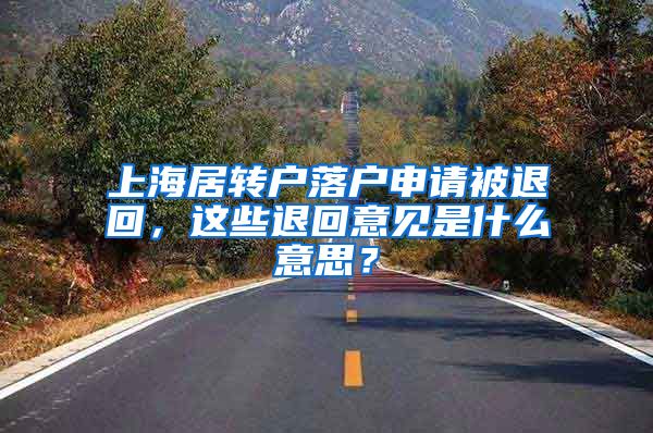 上海居转户落户申请被退回，这些退回意见是什么意思？
