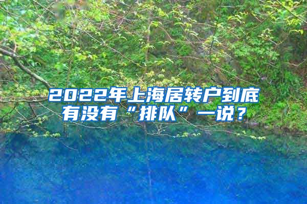 2022年上海居转户到底有没有“排队”一说？