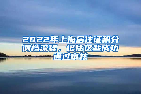 2022年上海居住证积分调档流程，记住这些成功通过审核