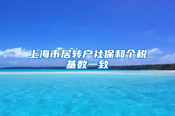 上海市居转户社保和个税基数一致