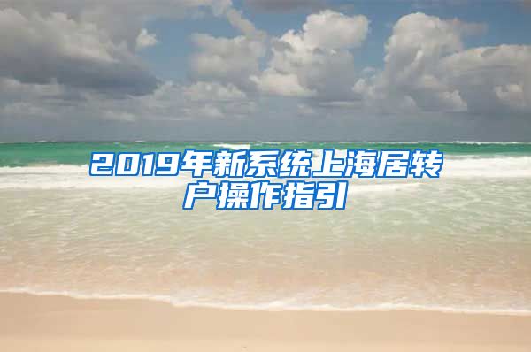 2019年新系统上海居转户操作指引