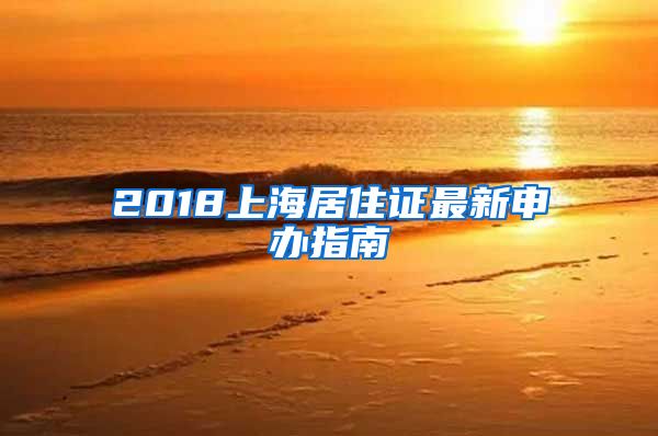 2018上海居住证最新申办指南