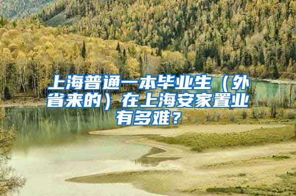 上海普通一本毕业生（外省来的）在上海安家置业有多难？