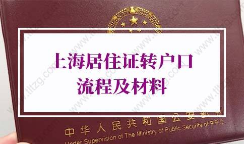 上海户口办理条件，上海居住证转户口详细流程及材料要求