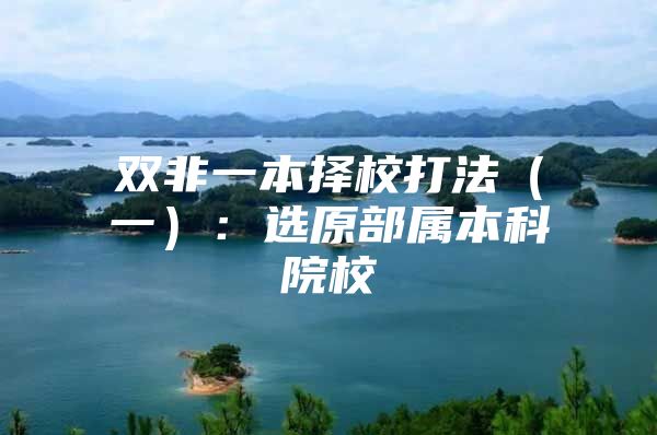 双非一本择校打法（一）：选原部属本科院校