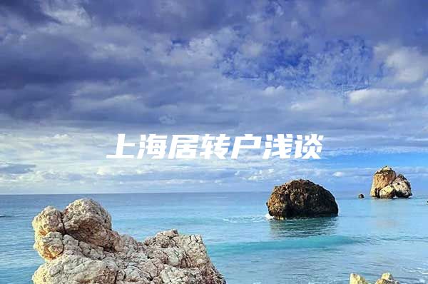 上海居转户浅谈