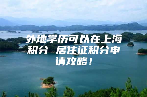 外地学历可以在上海积分 居住证积分申请攻略！