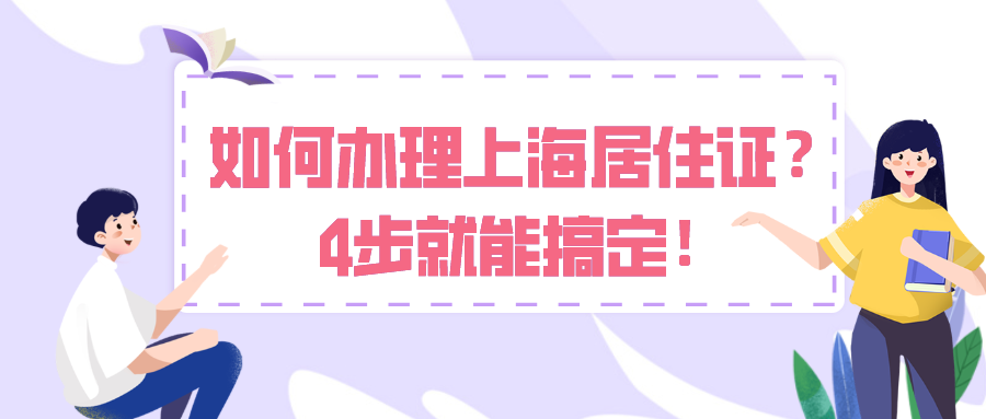 外地人如何自己办理上海市居住证？只需4步,赶紧来看看吧！