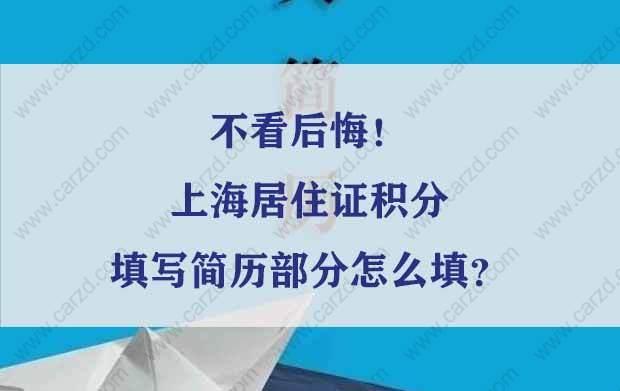 不看后悔！上海居住证积分填写简历部分怎么填？