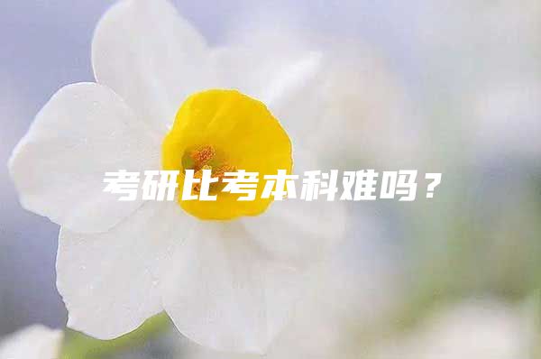 考研比考本科难吗？