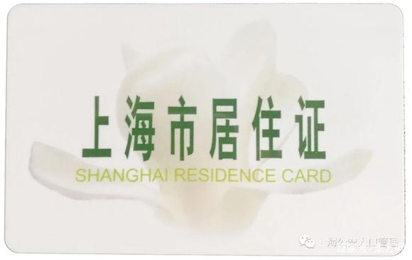 上海推居住证快办措施 新办仅需7个工作日，补办当场可领