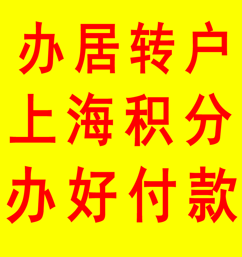 居住证积分代理办理 上海办积分包过机构