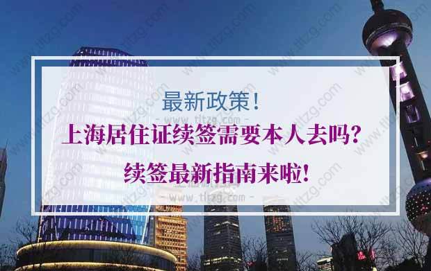 上海居住证续签的问题1：上海居住证续签需要本人去吗？可以由他人代办吗？