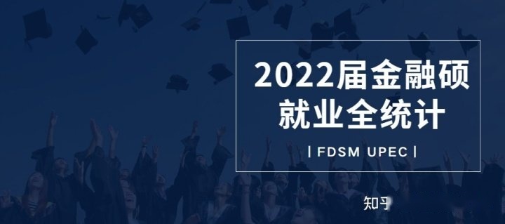 复旦大学管理学院2022届金融硕毕业生就业报告来啦！