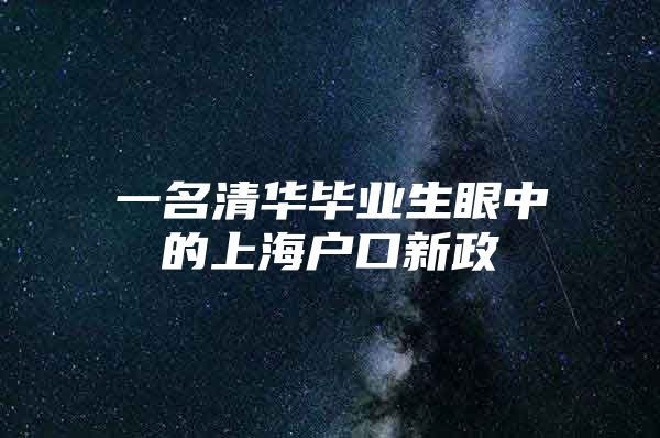 一名清华毕业生眼中的上海户口新政