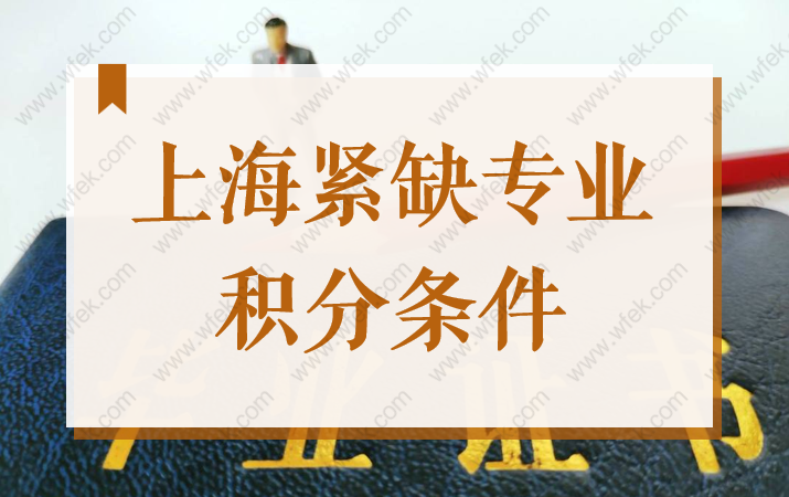 上海居住证积分“紧缺专业+30分”条件要求（附2022新目录）