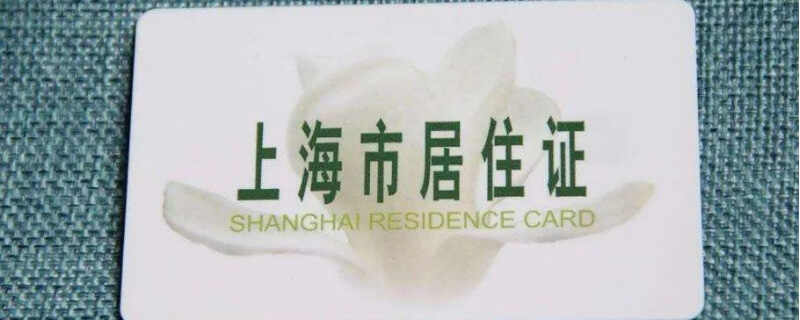 外地人上沪C牌照条件，没有上海居住证怎样办沪C
