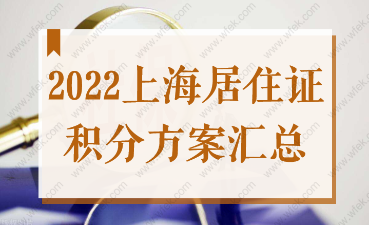 2022上海居住证积分政策，掌握这些加分项迅速积满120分！