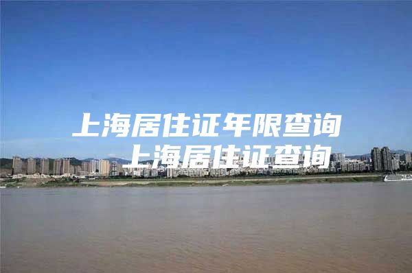 上海居住证年限查询  上海居住证查询