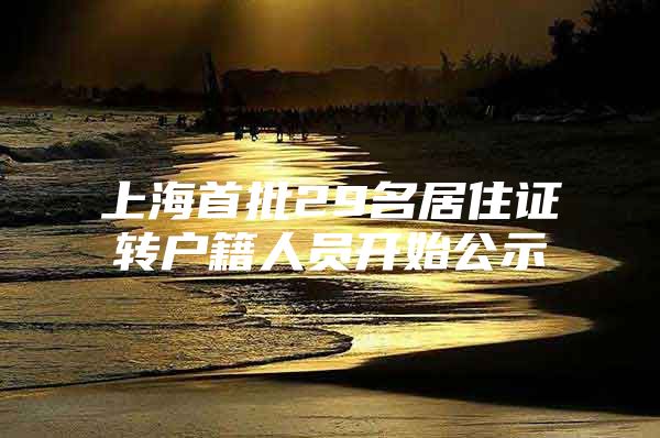 上海首批29名居住证转户籍人员开始公示
