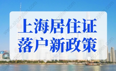 上海居住证落户新政策2022规定！普通人上海落户最快方法！