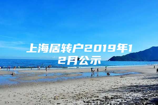 上海居转户2019年12月公示