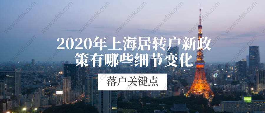 2020年上海居转户新政策有哪些细节变化？这些落户关键点你都清楚了么？