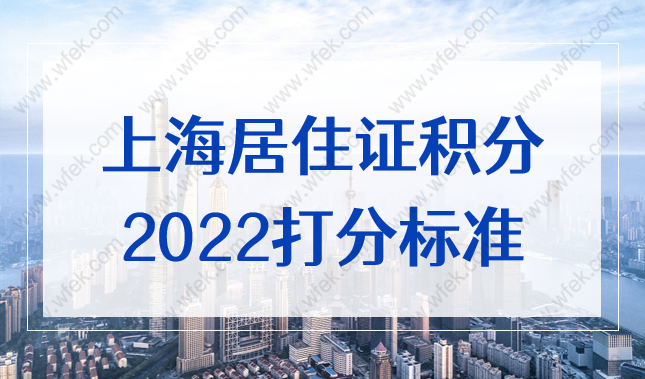 2022年上海居住证积分细则打分标准，文章来源上海本地宝