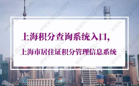 上海积分查询系统入口，上海市居住证积分管理信息系统