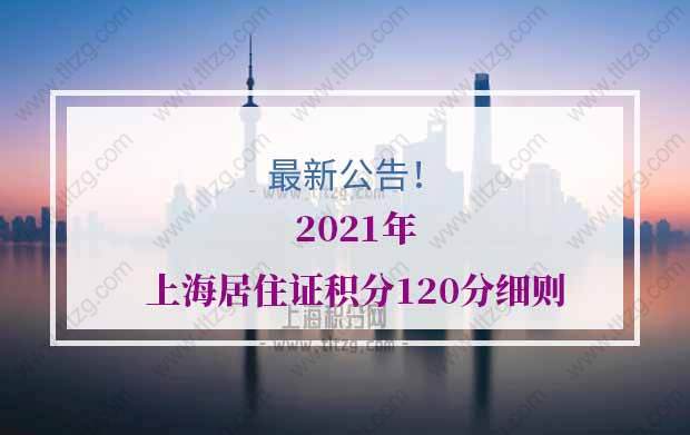 最新公告！2022年上海居住证积分120分细则