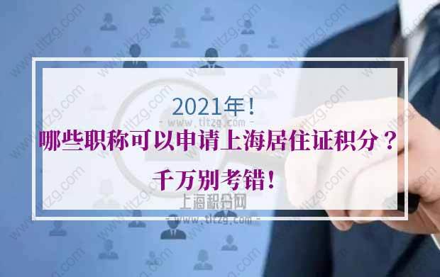 2021年哪些职称可以申请上海居住证积分？千万别考错！