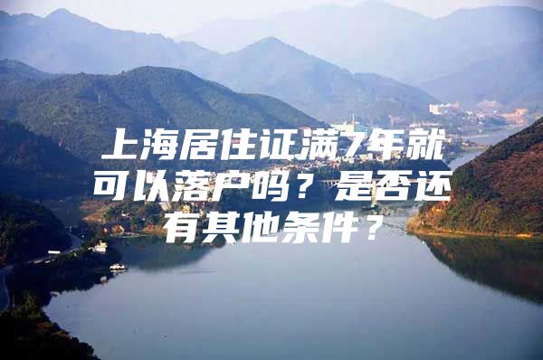 上海居住证满7年就可以落户吗？是否还有其他条件？