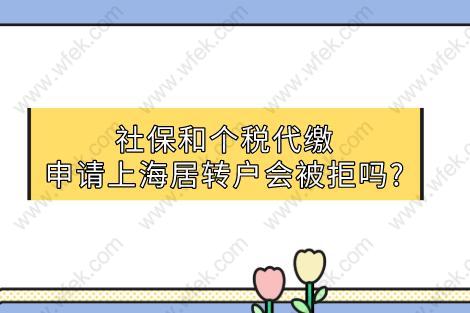 社保和个税代缴,申请上海居转户会被拒吗？