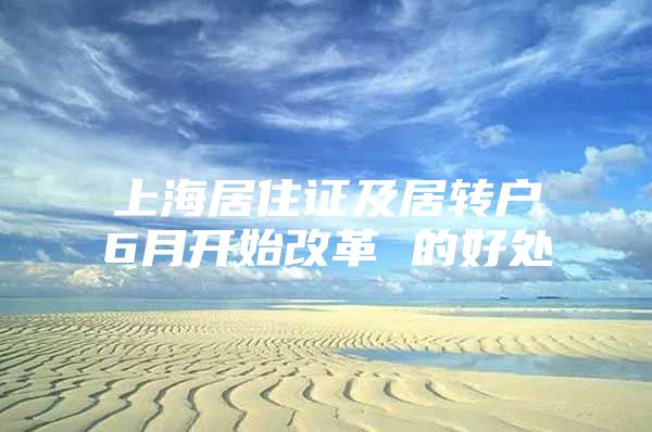 上海居住证及居转户6月开始改革 的好处