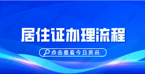 上海居住证可以转户口，办积分！上海居住证办理流程