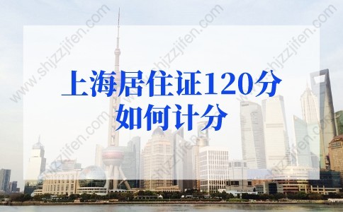 上海居住证120分如何计分？最新版上海积分120分模拟器来了