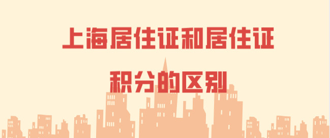 上海居住证与上海居住证积分的区别在哪里？功能大不一样！