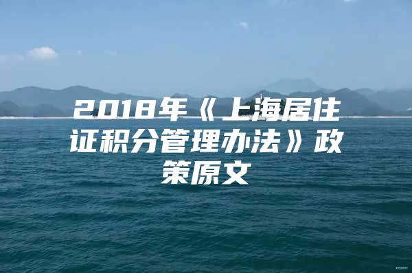 2018年《上海居住证积分管理办法》政策原文