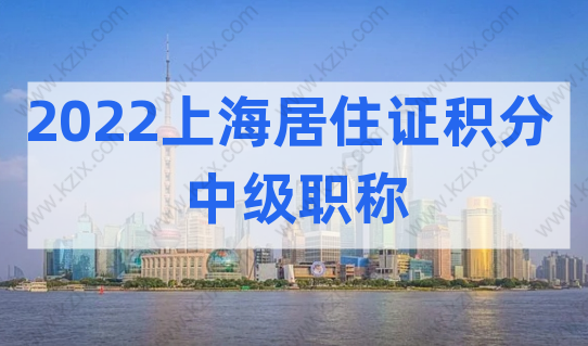非沪籍也能考！2022上海居住证积分加分必考证书，用处很大！