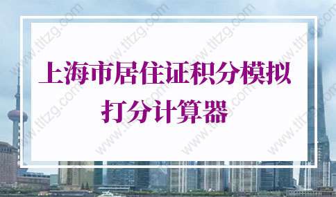 上海市居住证积分模拟打分计算器，2022年最新版