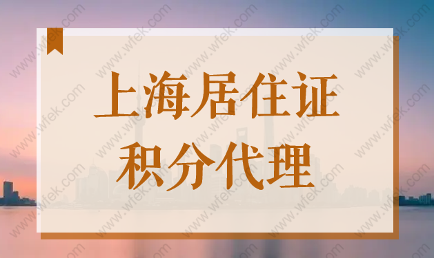 上海居住证积分代理代办公司，2022上海120积分快速办理！