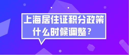 上海居住证积分政策什么时候调整？新政策对违反计划生育会放宽吗？