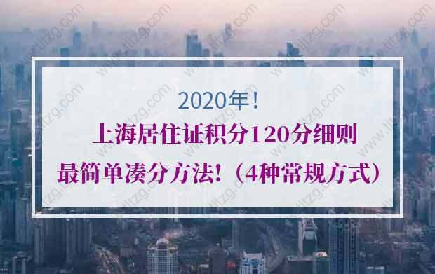 上海居住证积分120分细则最简单凑分方法！（4种常规方式）