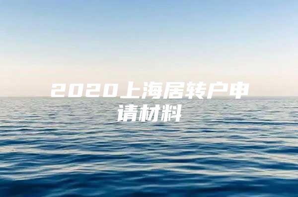 2020上海居转户申请材料